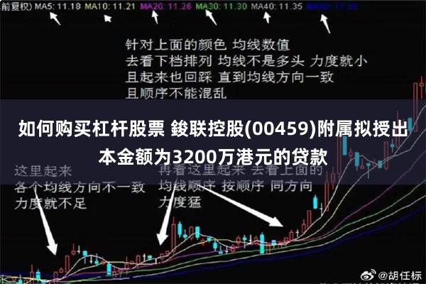 如何购买杠杆股票 鋑联控股(00459)附属拟授出本金额为3200万港元的贷款