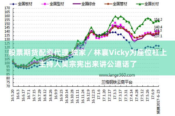 股票期货配资代理 独家／林襄Vicky为座位杠上　主持人吴宗宪出来讲公道话了