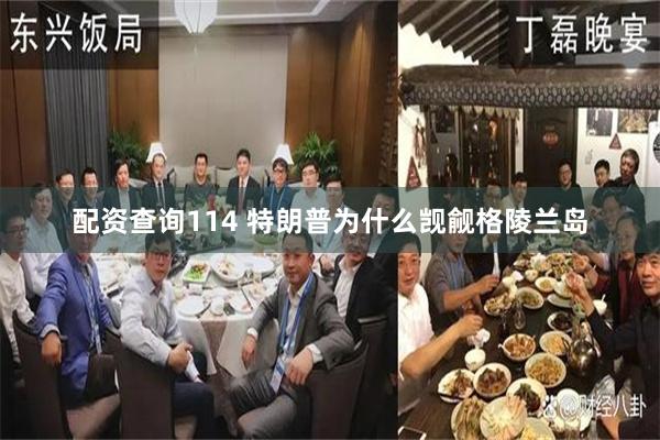 配资查询114 特朗普为什么觊觎格陵兰岛