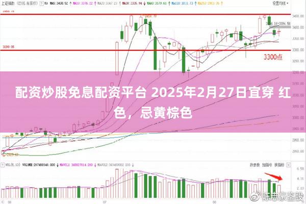 配资炒股免息配资平台 2025年2月27日宜穿 红色，忌黄棕色